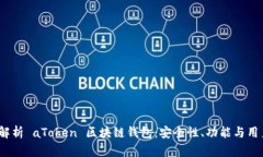  全面解析 aToken 区块链钱包：安全性、功能与用