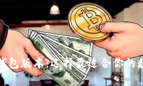 全面解析以太坊钱包版本：选择最适合你的数字资产管理工具