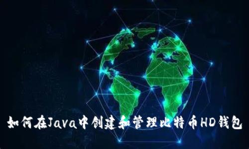 如何在Java中创建和管理比特币HD钱包