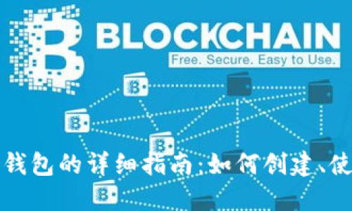 比特币电子钱包的详细指南：如何创建、使用与安全性