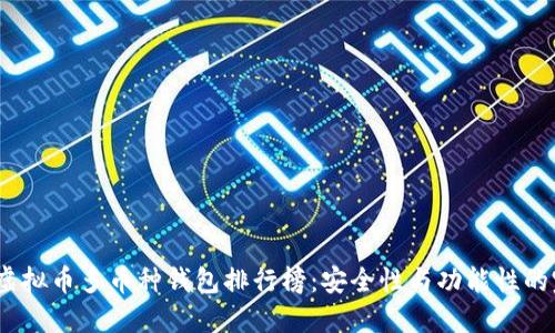 2023年虚拟币多币种钱包排行榜：安全性与功能性的完美结合