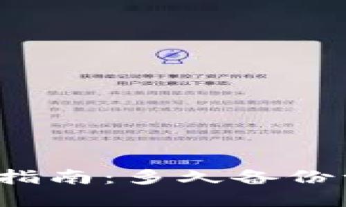 比特币钱包备份指南：多久备份一次是最优选择？