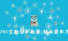 MyKey钱包UNI空投领取教程：轻松获取你的数字资产