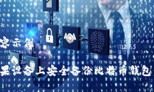 标签和内容示例

如何在苹果设备上安全备份比特币钱包：全面指南