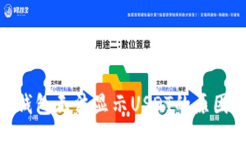imToken冷钱包无法显示USDT的原因及解决方案