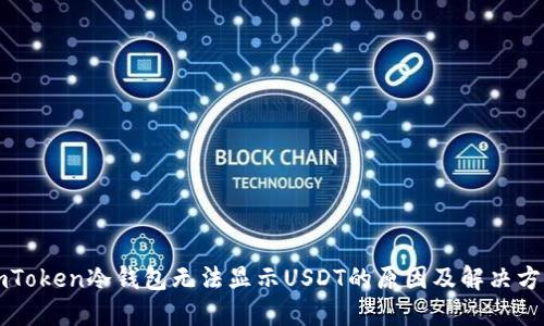 imToken冷钱包无法显示USDT的原因及解决方案