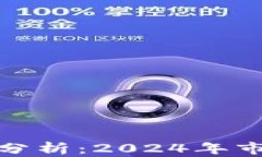 加密货币价格走势分析：2024年市场趋势与投资策