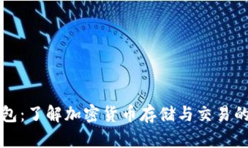 以太坊钱包：了解加密货币存储与交易的核心工具