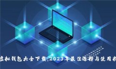 : 虚拟钱包大全下载：2023年最佳选择与使用指南