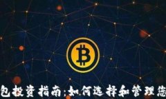 数字货币钱包投资指南：如何选择和管理您的数