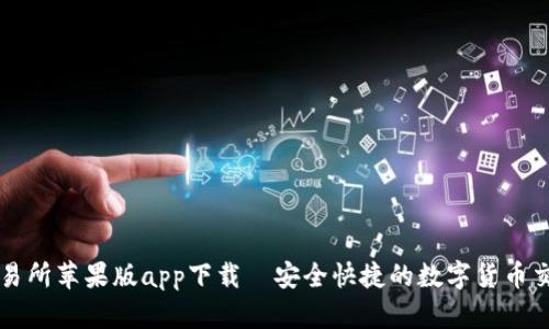 优币交易所苹果版app下载—安全快捷的数字货币交易平台