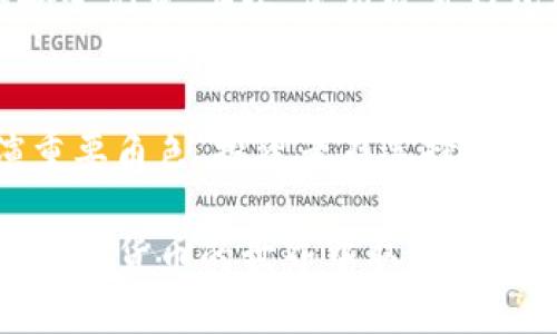   如何将USDT转换为ETH：详细操作指南及技巧 / 

 guanjianci USDT, ETH, 加密货币, 钱包 /guanjianci 

在现代金融市场中，加密货币的使用越来越普遍，尤其是像USDT（泰达币）和ETH（以太坊）这类主要的数字资产。虽然这两种加密货币在功能和用途上有很大差异，很多投资者却常常需要在这两者之间进行转换。本文将详细介绍如何将USDT转换为ETH，包括各种方法的优缺点，以及一些值得注意的事项。

一、USDT与ETH简介
USDT（Tether）是一种与美元挂钩的稳定币，其主要目的是提供数字货币市场的稳定性。由于它的价值相对稳定，投资者通常使用USDT作为避险工具或交易中介。另一方面，ETH是以太坊网络上的原生加密货币，旨在支持智能合约和去中心化应用。ETH的价格波动较大，吸引了大量投资者进行投机和长期投资。

二、为什么将USDT转换为ETH
将USDT转换为ETH有多种原因。首先，许多投资者可能希望利用以太坊的价格波动来获取潜在收益。此外，以太坊网络的生态系统为用户提供了多种服务，包括DeFi（去中心化金融）、NFT（非同质化代币）等。通过将USDT转换为ETH，用户可以参与更广泛的区块链活动，增加投资组合的多样性。

三、USDT转ETH的主要方法

h41. 使用加密货币交易所/h4
最常见的将USDT转换为ETH的方法是通过加密货币交易所。许多知名交易所（如Binance、Coinbase和Huobi等）提供USDT与ETH的交易对。用户只需在交易所创建账户，完成身份验证，然后进行交易。在交易所中下单时，用户可以选择市价单或限价单，根据自己的需求进行交易。
然而，使用交易所的缺点在于需要支付一定的交易手续费，而且一些交易所可能需要用户完成KYC（身份验证）程序。用户还需要对交易所的安全性和可靠性进行评估，确保自己的资金安全。

h42. 去中心化交易所（DEX）/h4
去中心化交易所（如Uniswap、SushiSwap等）是用户直接在链上进行交易的平台，无需中介。这种方式更加隐私且无需KYC验证，用户只需拥有以太坊钱包即可操作。在DEX上，将USDT换为ETH通常需要支付网络手续费（Gas费）。
去中心化交易所的优点在于用户掌控自己的私钥，减少了安全风险，但缺点是相比集中交易所，流动性可能较低，交易过程也可能较为复杂。

h43. 直接场外交易/h4
场外交易（OTC）是一种不同于交易所的交易方式，用户可以直接与其他个人或机构进行交易。在OTC市场上，用户可以协商价格和交易细节，通常适合大额交易的需求。
场外交易的优点在于更大的隐私性和更灵活的交易条件，但缺点是需要找可靠的交易对手，可能面临更高的风险。

四、如何将USDT转换为ETH的步骤
以下是通过加密货币交易所将USDT转换为ETH的一般步骤：
ol
li选择交易所，注册并完成身份验证。/li
li将USDT转入交易所账户。如果是使用去中心化交易所，需要将USDT存入以太坊钱包。/li
li找到USDT/ETH交易对，选择转换的数量，确认交易条件。/li
li提交订单并等待交易执行，完成后ETH将存入用户的账户或钱包中。/li
li用户可以选择提现ETH至个人钱包，以确保资金的安全。/li
/ol

五、注意事项
在将USDT转换为ETH的过程中，有一些注意事项需要关注：
ul
li交易手续费：不同交易所和平台的手续费不同，用户需仔细查看并选取合适的交易平台。/li
li价格波动：在兑换的过程中，ETH的价格可能忽然变化，用户需选择合适的时机进行交易。/li
li安全性：确保选择信誉良好和安全性高的交易所，保护用户资金安全。/li
li网络手续费：在使用去中心化交易所时，需要额外支付以太坊网络的Gas费，用户需提前准备好ETH以支付手续费。/li
/ul

常见问题解答

h4问题1：如何选择适合的交易所？/h4
选择交易所时，用户需要考虑多个方面，包括安全性、流动性、交易手续费、用户体验等。选择知名的大型交易所通常安全性较高，流动性也更好。但同时，用户也应关注平台的资质证书和用户反馈。务必检查交易所是否有冷钱包等安全措施，以及在出现问题时的客户服务效率。

h4问题2：USDT与ETH的交易费用是否高？/h4
交易费用是制约用户交易的重要因素，USDT与ETH的交易费用会因交易所、市场波动及用户选择的交易方式有所不同。集中交易所通常会收取较低的交易费，而去中心化交易所则会根据网络状况收取Gas费，因此用户需及时关注市场状态，并选择合适的时机进行交易，以降低成本。

h4问题3：为什么在OTC市场交易？/h4
OTC交易通常用于大宗交易，能够提供更好的价格和更灵活的交易条件。同时，OTC也强调隐私，不对外公开交易信息，吸引了大量大额资金的投资者。由于场外交易依赖于双方信任，务必选择信誉好的OTC平台和交易对手，以低风险进行高额交易。

h4问题4：如何保障在加密货币交易中的安全？/h4
安全性是进行加密货币交易时的重中之重，用户应采取多重安全措施，保障自身资产的安全。首先，选择信誉良好的交易所，确保其有良好的安全记录。其次，使用硬件钱包存储个人资产，以防网络攻击。还有，在进行交易时应加强账户保障，如使用双重认证等安全措施。

h4问题5：USDT与ETH市场未来发展趋势如何？/h4
在未来，由于DeFi和NFT等概念的推动，ETH市场有可能继续保持增长态势。而USDT作为数字货币市场的主要稳定币，也会在整个生态内扮演重要角色。投资者在选择时应关注市场动态和政策变化，灵活调整投资策略，以应对多变的市场情况。

总之，将USDT转换为ETH的过程虽然相对简单，但每一步都需要仔细考虑，以保障您的资金安全和交易效率。跟随市场趋势，灵活应对，才能在加密货币的世界中取得优势。