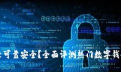 什么数字钱包比较可靠安全？全面评测热门数字