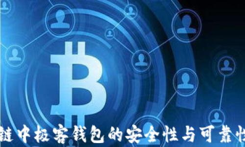 
区块链中极客钱包的安全性与可靠性分析