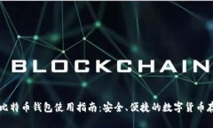 摩纳哥比特币钱包使用指南：安全、便捷的数字