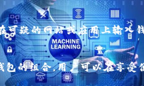 biao ti比较安全的数字货币钱包推荐及使用指南/biao ti
数字货币钱包,安全数字钱包,冷钱包,热钱包,数字资产安全/guanjianci

引言
在如今数字货币日益普及的时代，伴随着虚拟资产的快速发展，数字货币钱包的安全性也变得极为重要。对于投资者而言，如何选择安全的数字货币钱包，将直接影响到资产的损失风险。在这篇文章中，我们将探讨什么是数字货币钱包、其类型及各自的安全性，并提出一些推荐的钱包选项及其使用指南。

数字货币钱包概述
数字货币钱包是用于存储、发送和接收数字货币的工具，通常分为热钱包和冷钱包两大类。热钱包是指在线钱包，通常连接互联网，方便用户进行交易；而冷钱包则是离线存储，通常被认为更为安全，以避免黑客攻击。

热钱包与冷钱包的比较
热钱包的主要优势在于其便利性，用户可以随时进行交易和访问；而冷钱包则提供了更高的安全性，能有效地避免网络攻击。热钱包虽然能够实现快速交易，但也容易受到网络钓鱼和黑客攻击的威胁，因此在安全性上远不及冷钱包。

推荐的安全数字货币钱包
1. **Ledger Nano S/X（冷钱包）**：这是目前市面上最受欢迎的冷钱包之一。它采用了安全芯片，确保用户的私钥不被泄露，还支持多种数字货币。由于其离线存储的特性，安全性相对较高。
2. **Trezor（冷钱包）**：Trezor同样是一款知名的硬件钱包，它的用户界面友好，安全性出色。用户的私钥存储在硬件设备中，不会连接到互联网，防止外部攻击。
3. **Exodus（热钱包）**：虽然是热钱包，但Exodus提供了非常易于使用的界面和多种功能，包括内置交易所。用户可以通过安全设置来增强账户的安全性。
4. **Coinbase Wallet（热钱包）**：作为一个非常流行的数字货币交易平台，Coinbase提供了相对安全的热钱包，支持多种数字货币，并有二次认证机制可以增强账户的安全性。

如何选择安全的钱包
选择安全数字货币钱包时，用户需要考虑多个方面，包括钱包的类型、支持的币种、用户友好度、安全措施、以及公司声誉等。通过综合考虑这些因素，用户可以找到最适合自身需求的钱包。

如何使用数字货币钱包
首先，用户需要下载钱包应用或购买硬件钱包。安装后，根据指引创建新的钱包账户并安全保管助记词。用户在进行每次交易时，都要确认接收方地址的准确性，并注意网络安全，不使用公共网络进行交易。

常见问题解答
数字货币钱包的安全性从何而来？
数字货币钱包的安全性主要来自其技术架构、是否开源、用户私钥的存储方式等。一些钱包，例如冷钱包，私钥存储在离线环境中，降低了被黑客攻击的风险。相反，热钱包的私钥在线存储，容易受到黑客的攻击。

热钱包和冷钱包哪个更好？
热钱包和冷钱包各有优缺点，选择哪个更好取决于用户的需求。如果用户频繁交易，可能更倾向于热钱包，因为其便利性较高；如果用户的目标是长期持有资产，那么冷钱包无疑是更安全的选择，因为它能有效防止网络攻击。

如何保护自己的钱包？
保护钱包的主要方式包括：定期备份钱包、设置强密码、启用双重认证，以及避免在公共网络进行交易等等。此外，用户应定期更新钱包软件，确保使用最新版以避免已知的安全漏洞。

如何恢复丢失的钱包？
大多数数字货币钱包会在创建时生成一组助记词，用户必须将其安全存放。如果钱包丢失，用户可以使用助记词在同类型的应用中恢复钱包。在恢复过程中，用户要确保使用官方渠道，以避免受到钓鱼攻击。

如何提高钱包的安全性？
提高钱包安全性的方法包括：选择信誉良好的钱包，确保启用最新安全设置，使用多重身份验证，以及定期检查账户交易记录。此外，不要在可疑的网站或应用上输入钱包信息，避免受到攻击。

总结
数字货币钱包是保护数字资产的重要工具，选择合适的钱包并采取安全措施，可以大大降低资产被盗的风险。通过合理使用热钱包与冷钱包的组合，用户可以在享受便利交易的同时保障资产安全。希望本文能够为您在选择和使用数字货币钱包方面提供实用的指导。