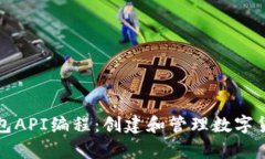 全面解析比特币钱包API编程：创建和管理数字货