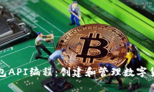 全面解析比特币钱包API编程：创建和管理数字货币钱包的完整指南