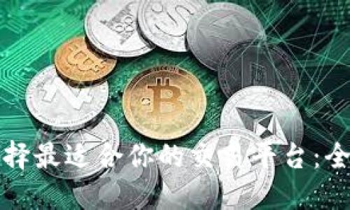 如何选择最适合你的交易平台：全面指南