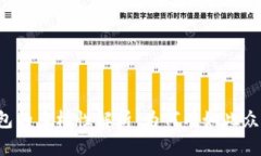 区块链钱包的多样性解析：为何有如此众多的选