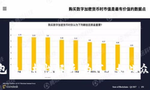 区块链钱包的多样性解析：为何有如此众多的选择？