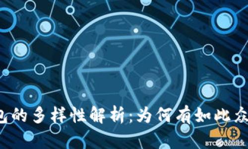 区块链钱包的多样性解析：为何有如此众多的选择？