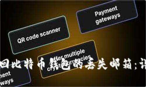 如何找回比特币钱包的丢失邮箱：详尽指南