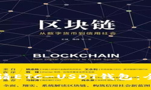 如何申请ETC-USDT钱包：全面指南