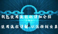 关于比特币钱包使用流程的详细介绍比特币钱包