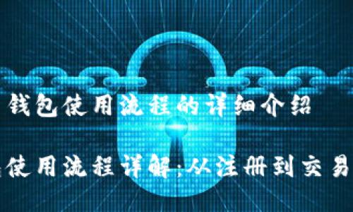 关于比特币钱包使用流程的详细介绍

比特币钱包使用流程详解：从注册到交易的全面指南