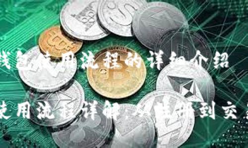 关于比特币钱包使用流程的详细介绍

比特币钱包使用流程详解：从注册到交易的全面指南