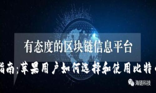 终极指南：苹果用户如何选择和使用比特币钱包