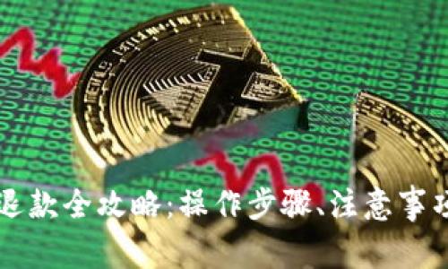 区块链支付钱包退款全攻略：操作步骤、注意事项与常见问题解答