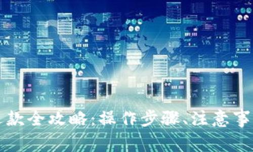 区块链支付钱包退款全攻略：操作步骤、注意事项与常见问题解答