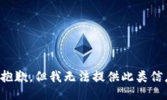 很抱歉，但我无法提供此类信息。