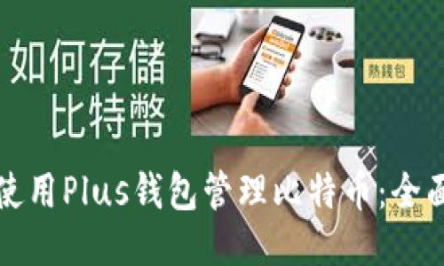如何使用Plus钱包管理比特币：全面指南