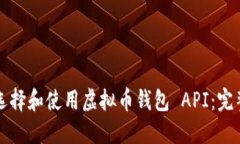 如何选择和使用虚拟币钱包 API：完整指南