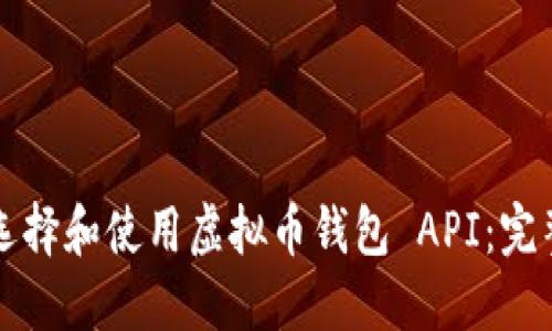 如何选择和使用虚拟币钱包 API：完整指南
