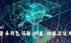 ```xml数字货币钱包详解：种类、功能及使用指南