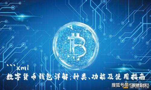 ```xml
数字货币钱包详解：种类、功能及使用指南