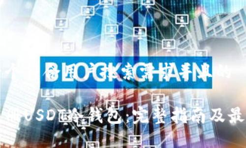 思考一个符合用户搜索需求并且的

如何注册USDT冷钱包：完整指南及最佳实践