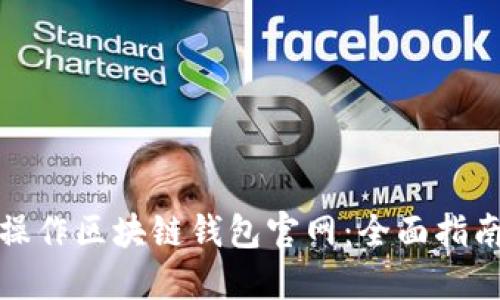 如何安全地操作区块链钱包官网：全面指南与实践技巧