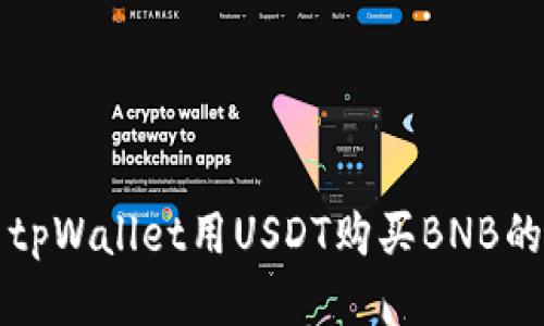 如何使用tpWallet用USDT购买BNB的详细指南