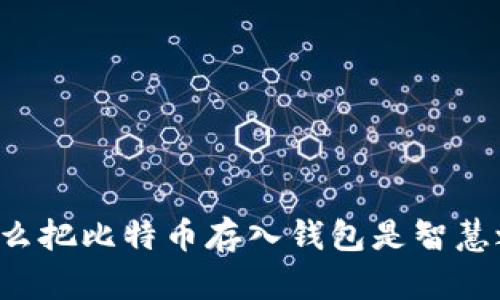 为什么把比特币存入钱包是智慧之选？