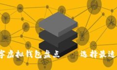 2023年最佳数字虚拟钱包盘点——选择最适合你的