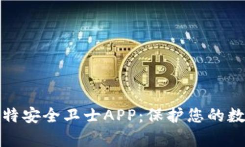 全面解析比特安全卫士APP：保护您的数字生活安全
