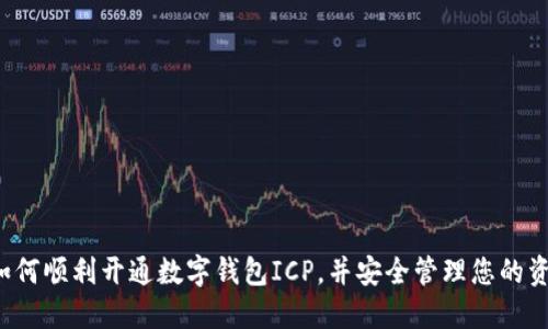  如何顺利开通数字钱包ICP，并安全管理您的资产