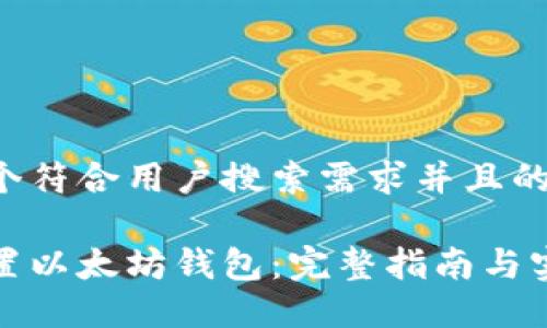 思考一个符合用户搜索需求并且的优质

如何设置以太坊钱包：完整指南与实用技巧