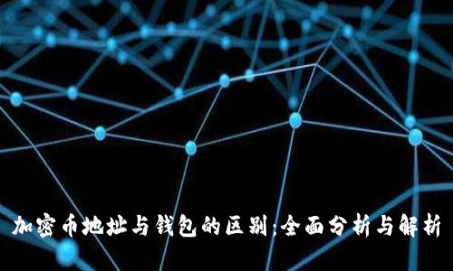 加密币地址与钱包的区别：全面分析与解析