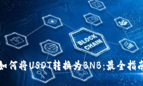 如何将USDT转换为BNB：最全指南